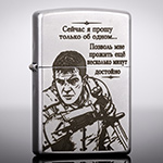 Зажигалка Zippo 205 Satin Chrome с гравировкой Молитва (13-й воин)